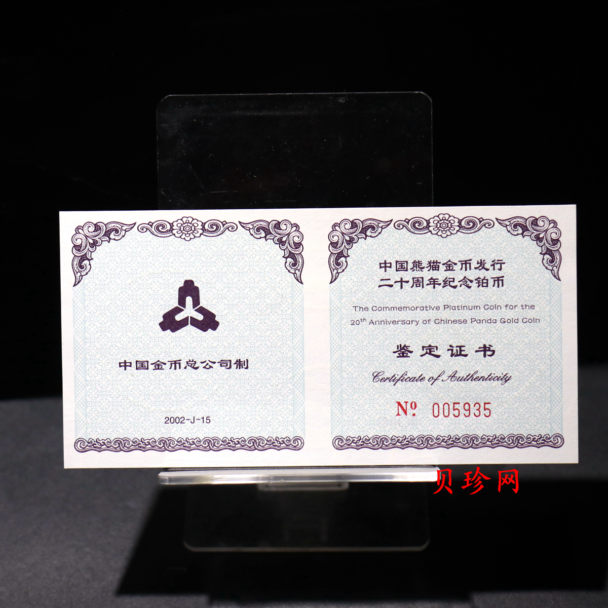 【020202】2002年中国熊猫金币发行20周年银铂纪念币1/10盎司精制铂币