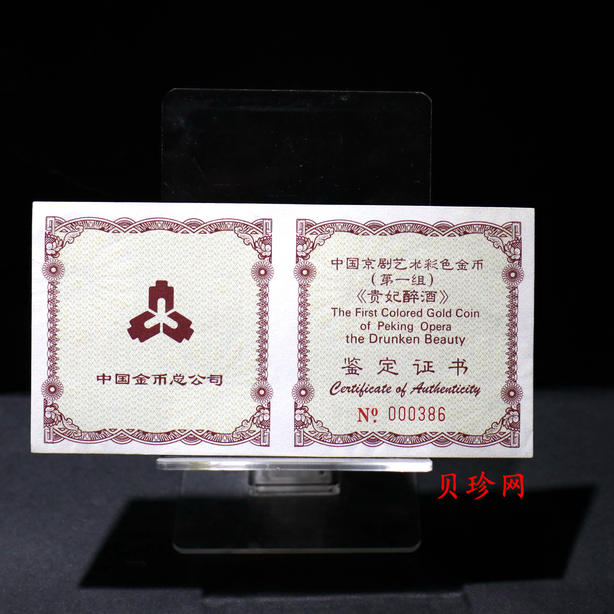 【991801】1999年中国京剧艺术彩色金银纪念币（第1组）-《贵妃醉酒》1/2盎司彩色精制金币