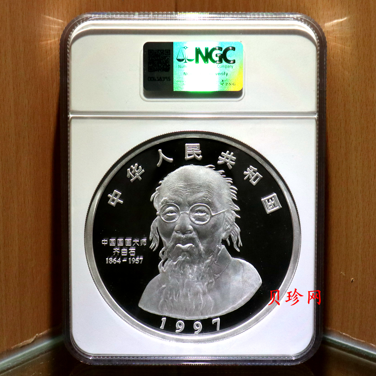 【970304】1997年中国近代国画大师齐白石银币-延年益寿图1公斤精制银币