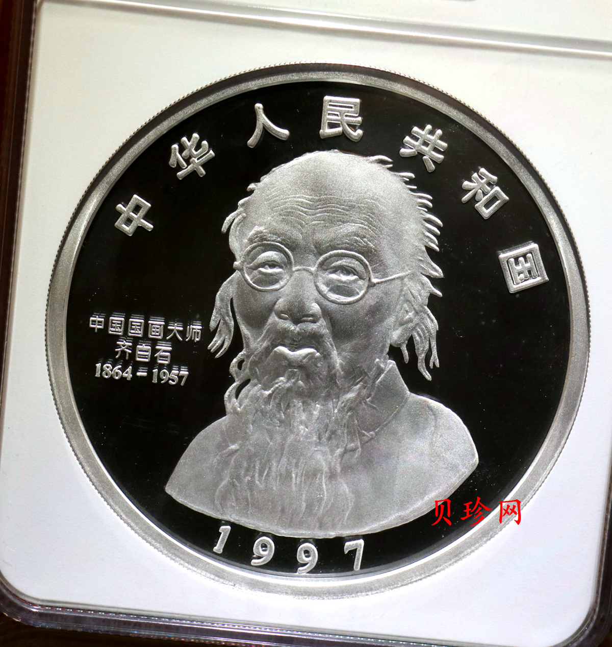 【970304】1997年中国近代国画大师齐白石银币-延年益寿图1公斤精制银币