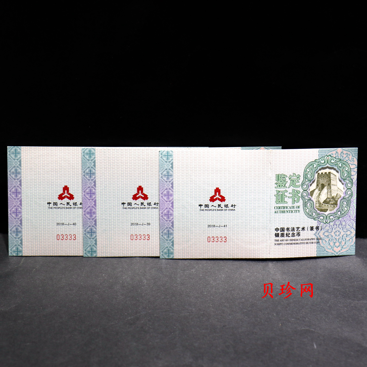 【189200】2018年中国书法艺术（篆书）30克精制银币三枚一套