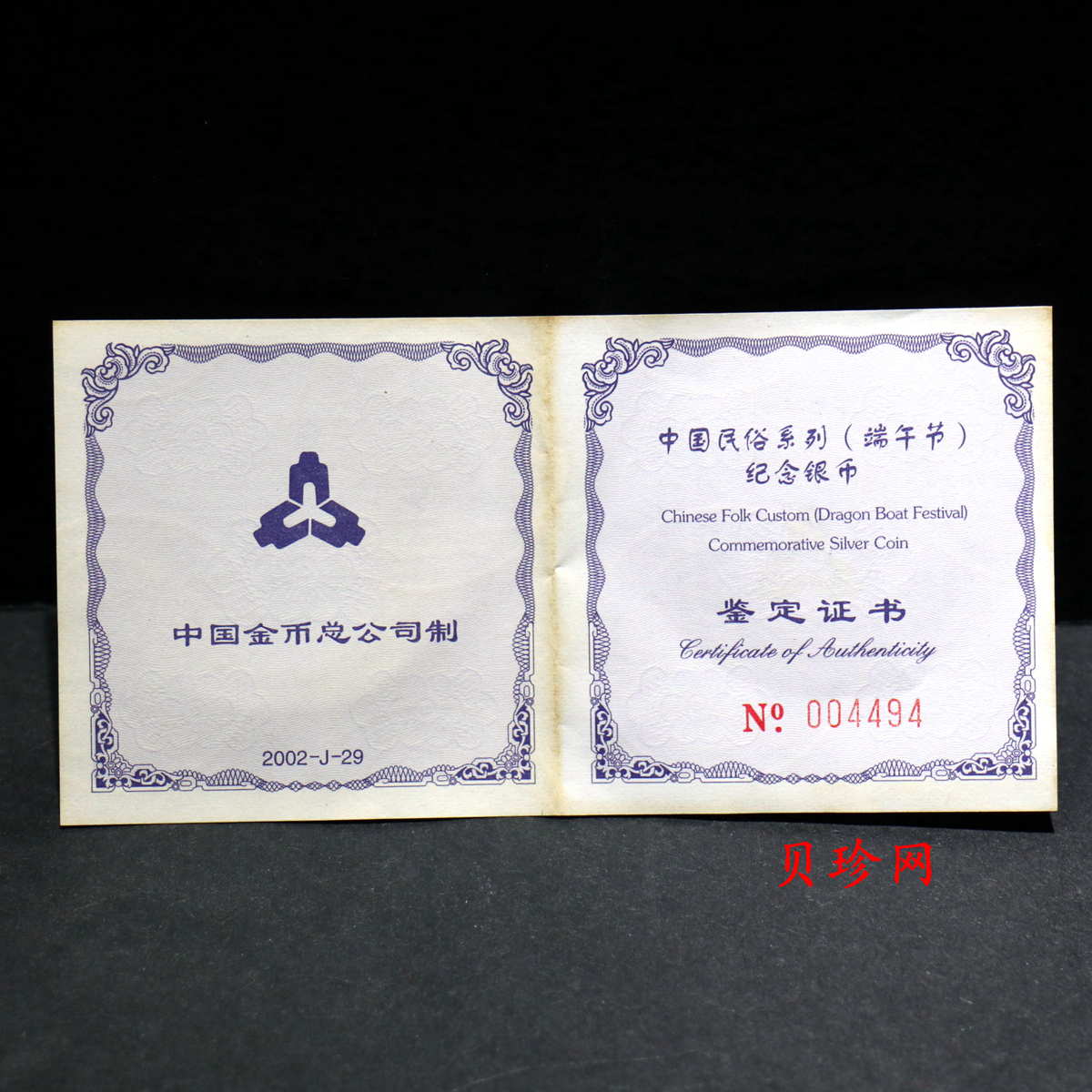 【020701】2002年中国民俗——端午节纪念银币-龙舟竞赛图1盎司精制银币
