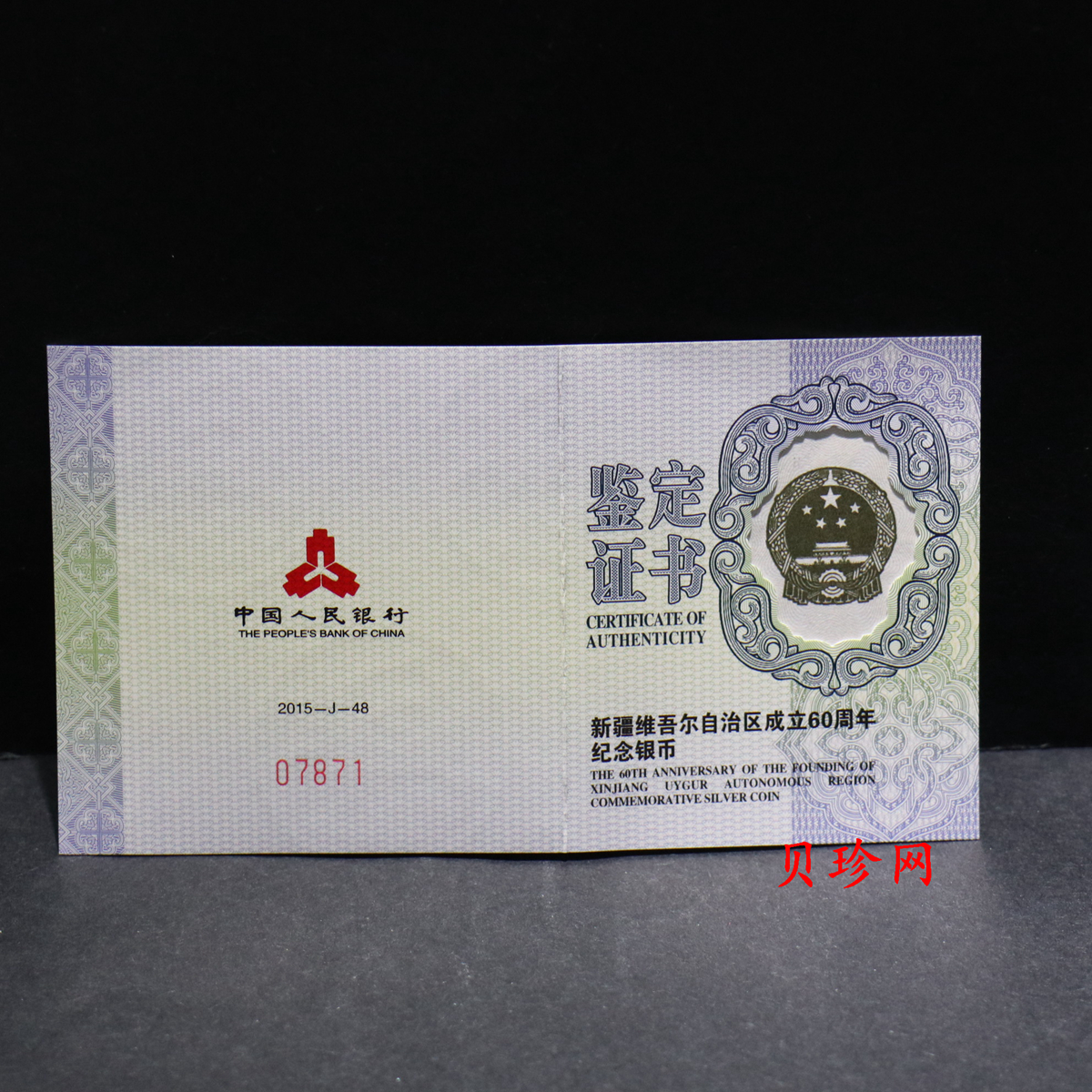 【150902】2015年新疆维吾尔族自治区成立60周年1盎司精制银币