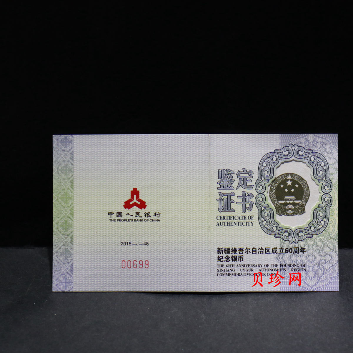 【150902】2015年新疆维吾尔族自治区成立60周年1盎司精制银币