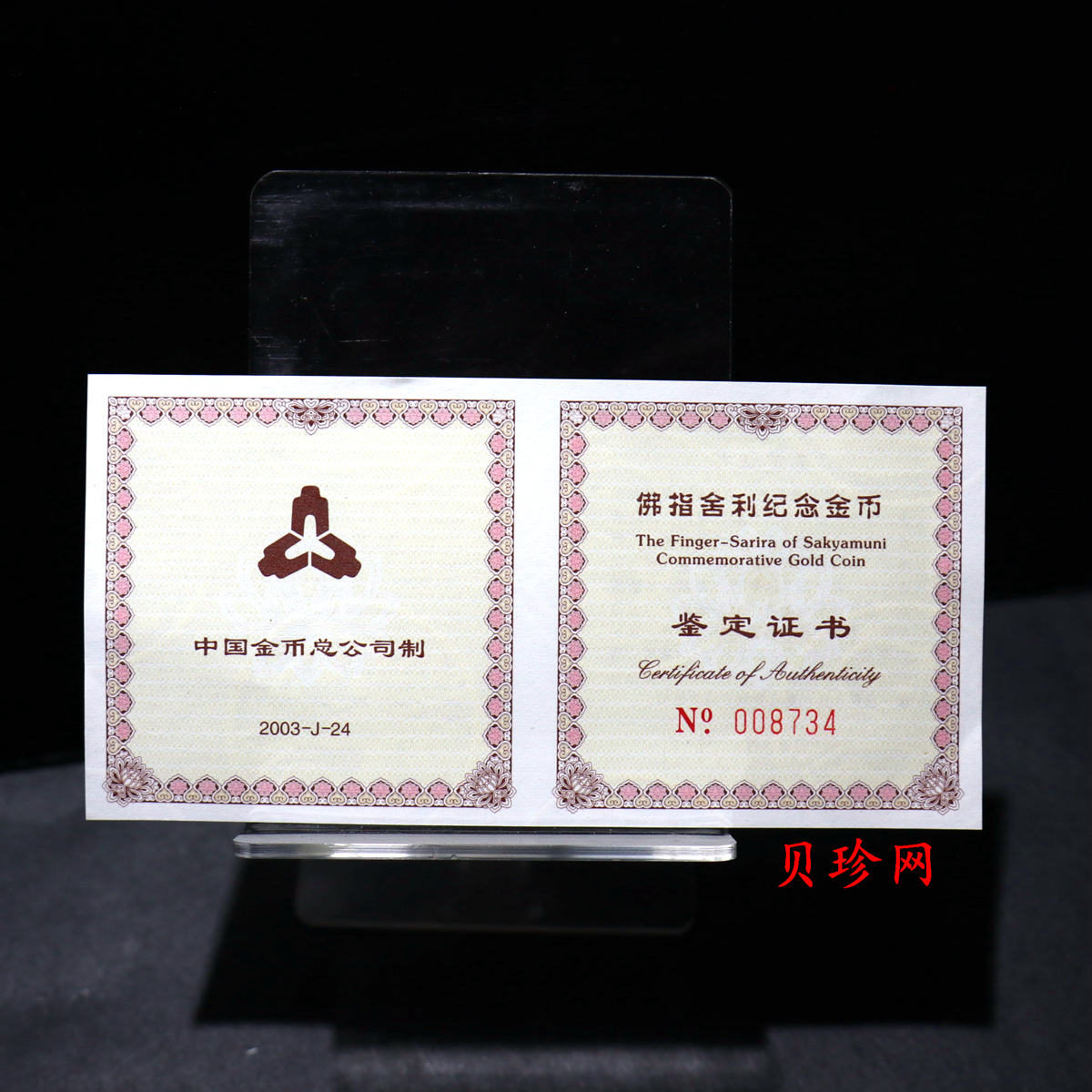 【030601】2003年佛指舍利纪念金币1/2盎司精制金币