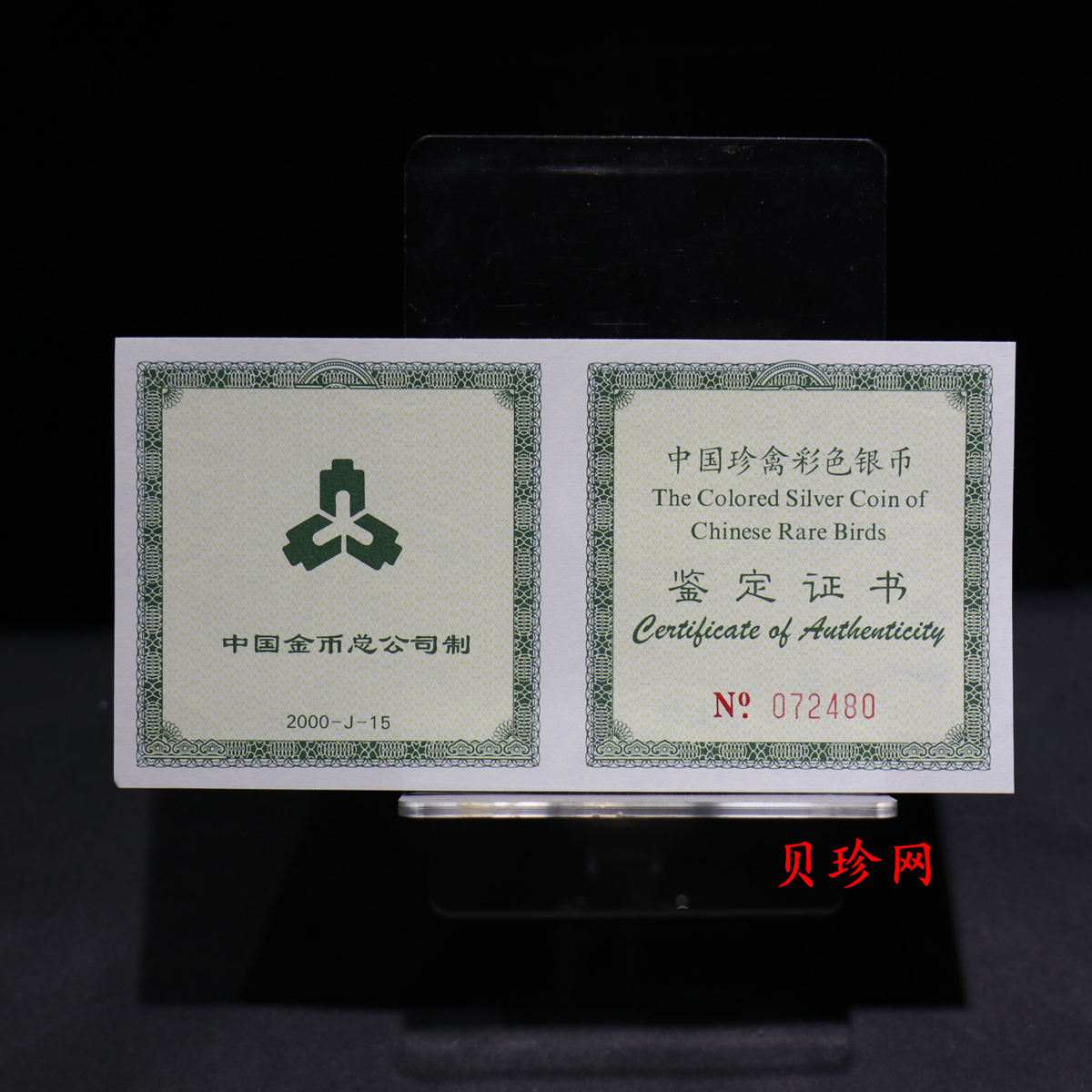 【000402】2000年中国珍禽系列（戴胜鸟）彩色金银纪念币1盎司彩色精制银币