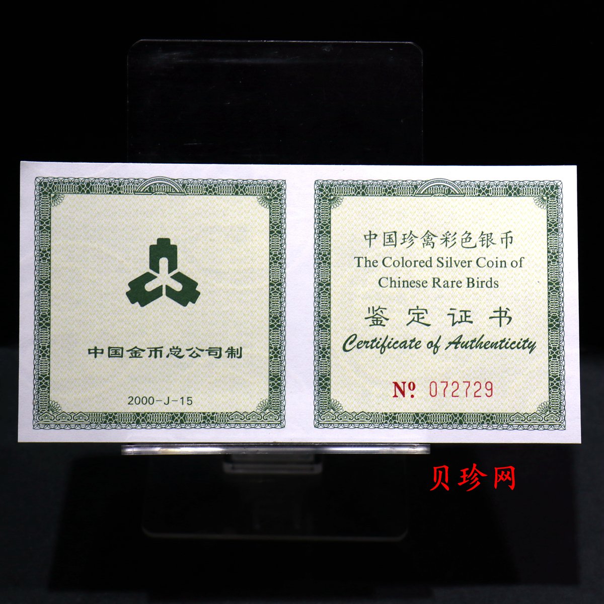 【000402】2000年中国珍禽系列（戴胜鸟）彩色金银纪念币1盎司彩色精制银币