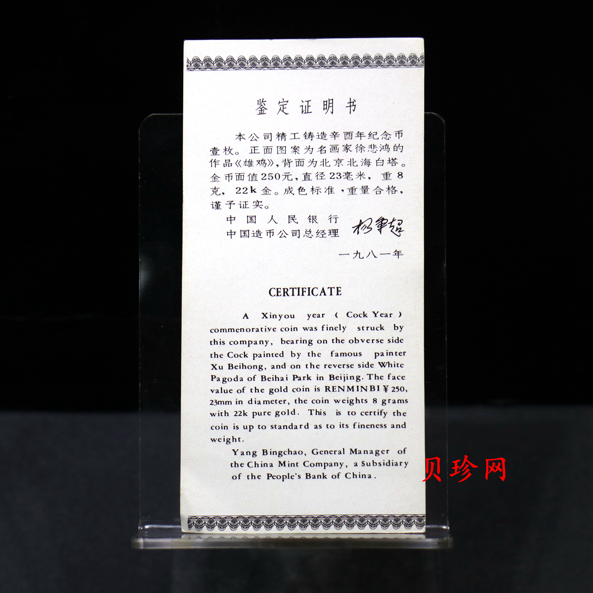 【810101】1981中国辛酉（鸡）年-雄鸡图8克精制金币