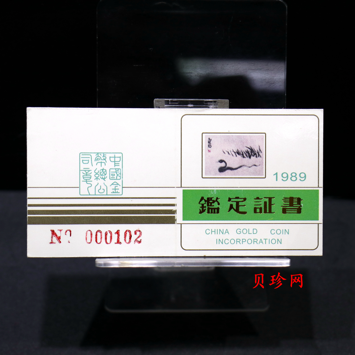 【890204】1989中国己巳（蛇）年-蛇行图8克精制金币