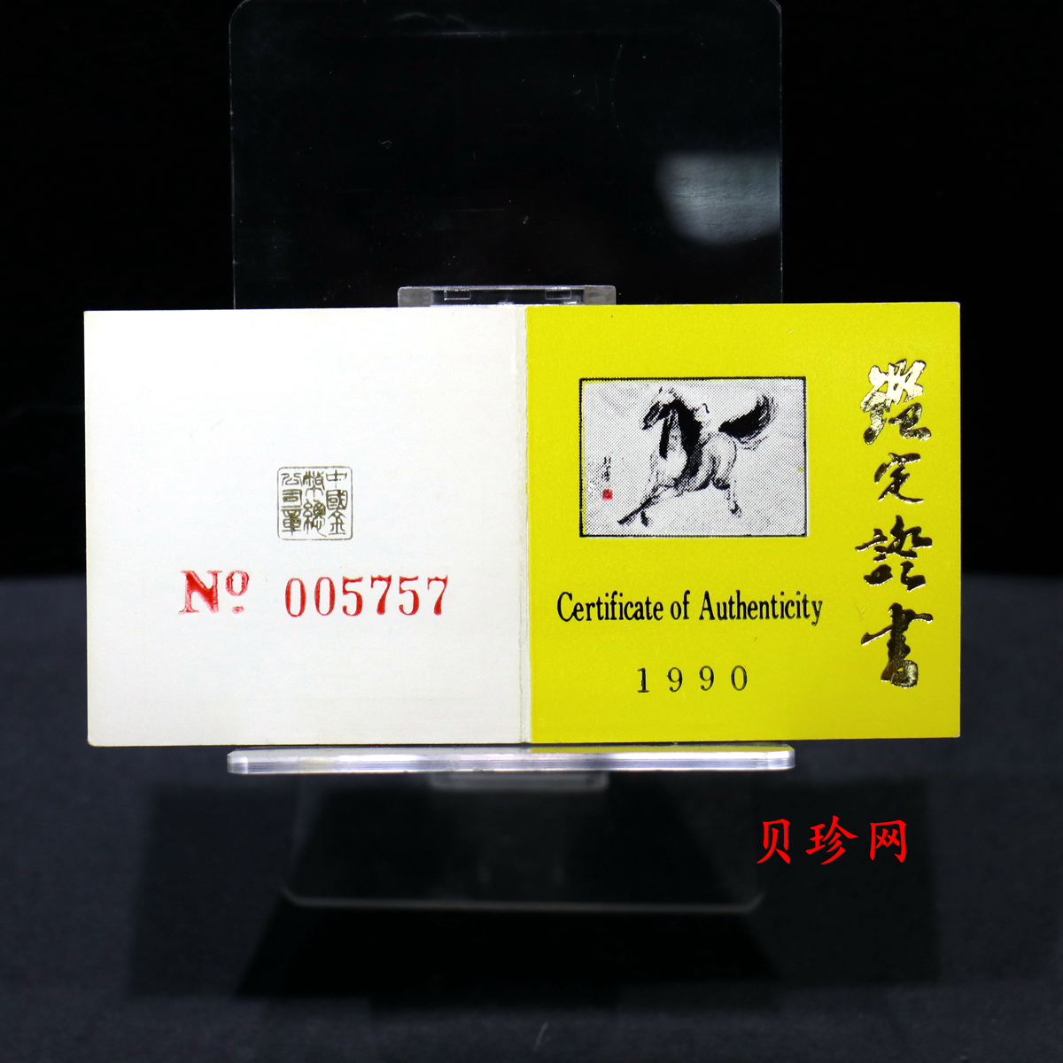 【900204】1990中国庚午（马）年-奔马图8克精制金币