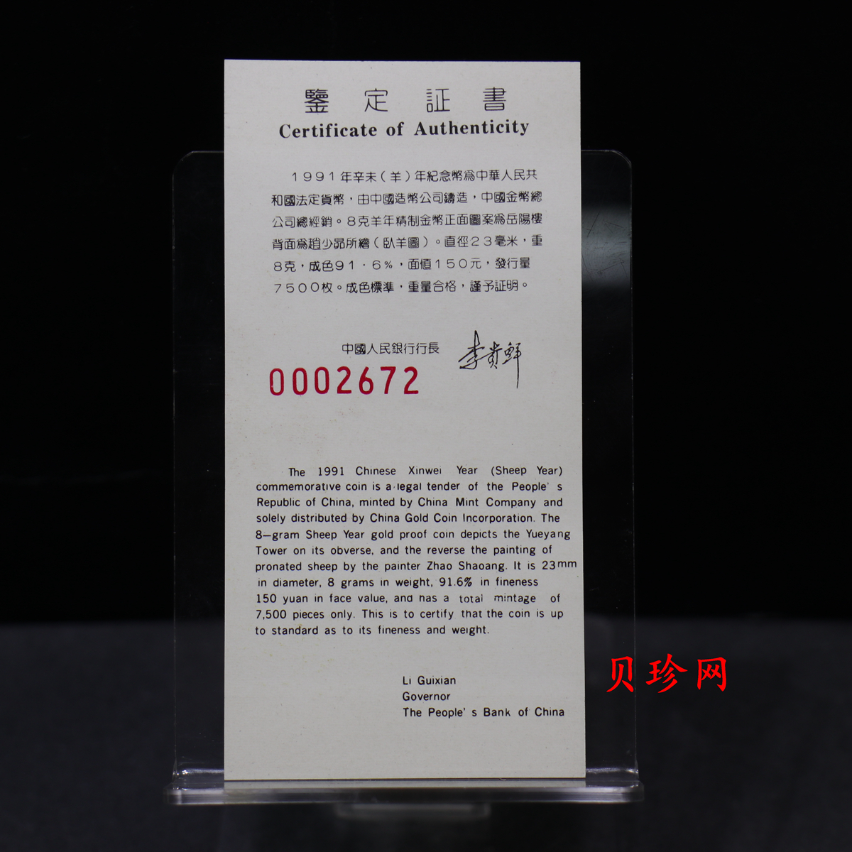 【910304】1991年辛未（羊）年8克精制金币