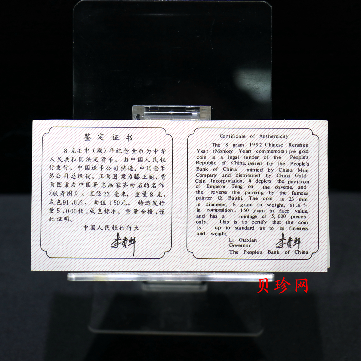 【920304】1992中国壬申（猴）年8克精制金币