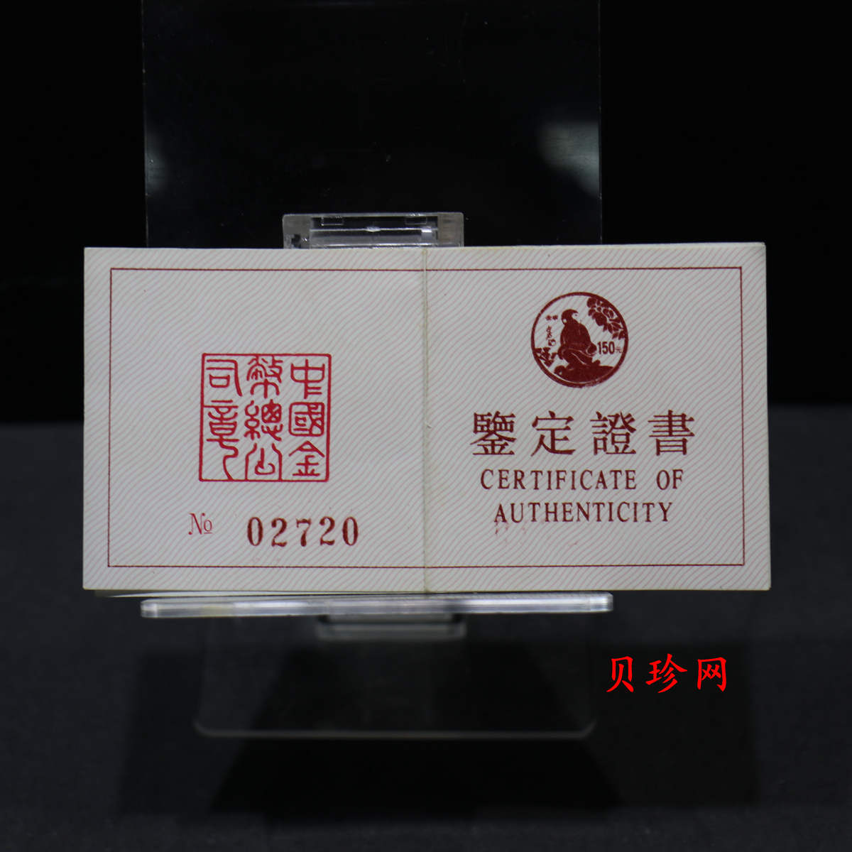 【920304】1992中国壬申（猴）年8克精制金币