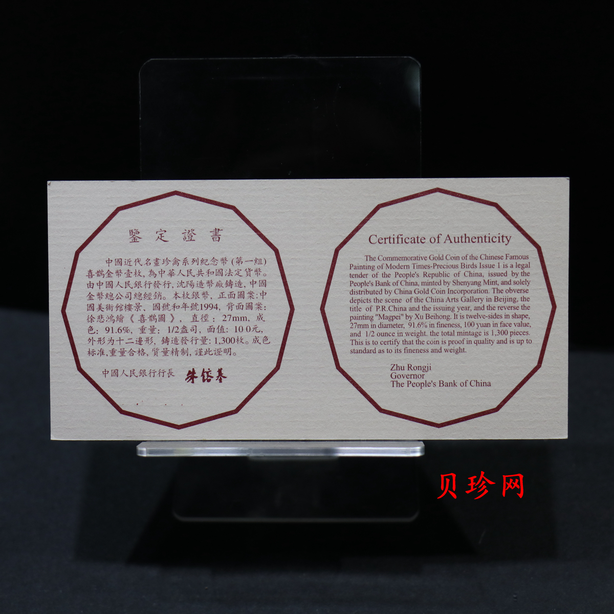 【940701】1994年中国近代名画（第1组)-喜鹊图1/2盎司精制金币