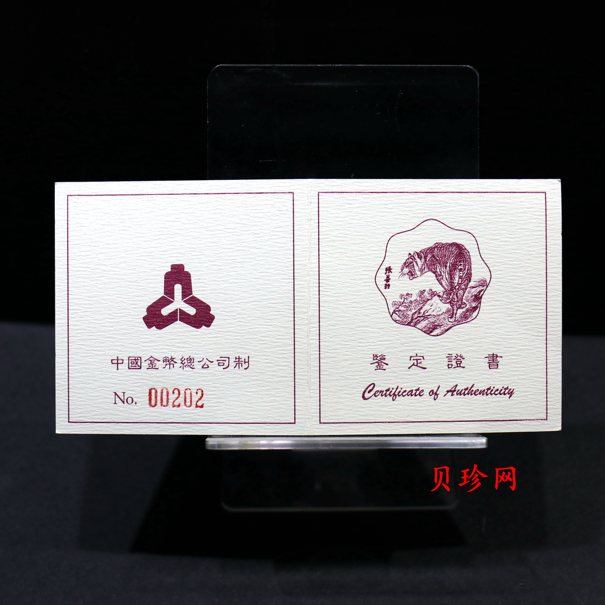 【980205】1998中国戊寅（虎）年金纪念币-《虎啸图》1/2盎司梅花精制金币