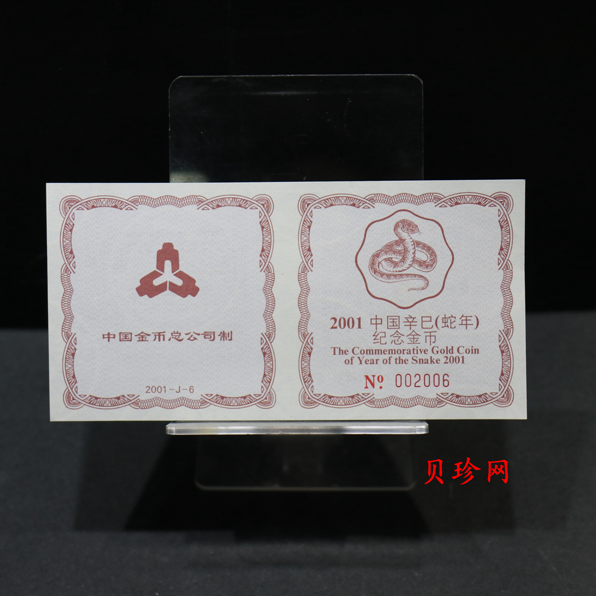 【010203】2001中国辛巳（蛇）年金银纪念币-盘蛇图1/2盎司梅花精制金币