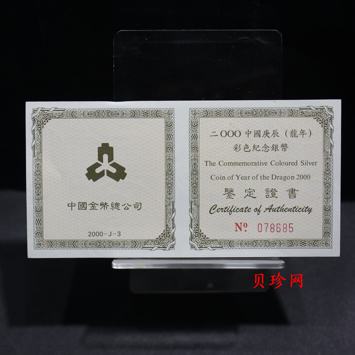 【000308】2000中国庚辰（龙）年金银纪念币-彩龙图1盎司彩色精制银币