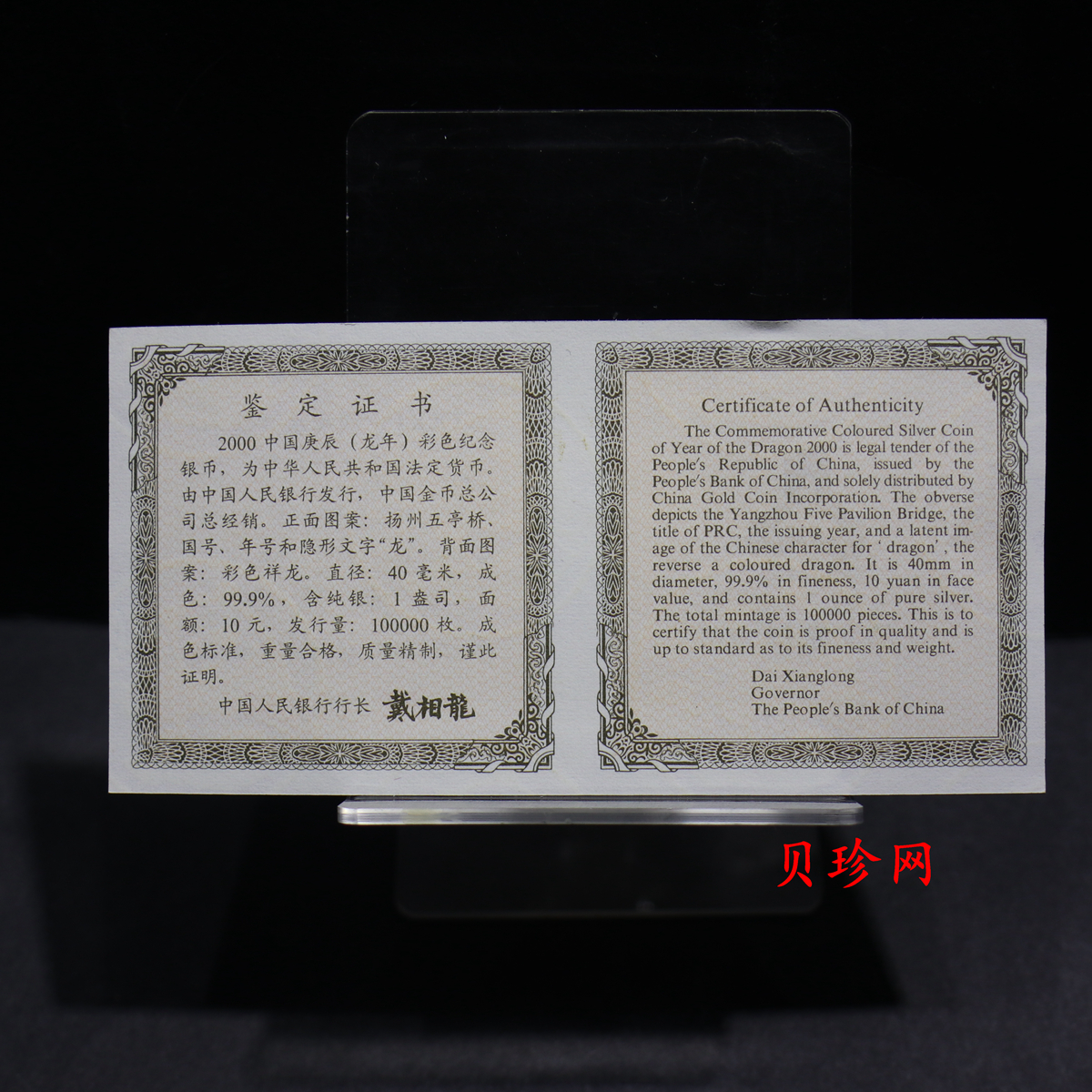 【000308】2000中国庚辰（龙）年金银纪念币-彩龙图1盎司彩色精制银币