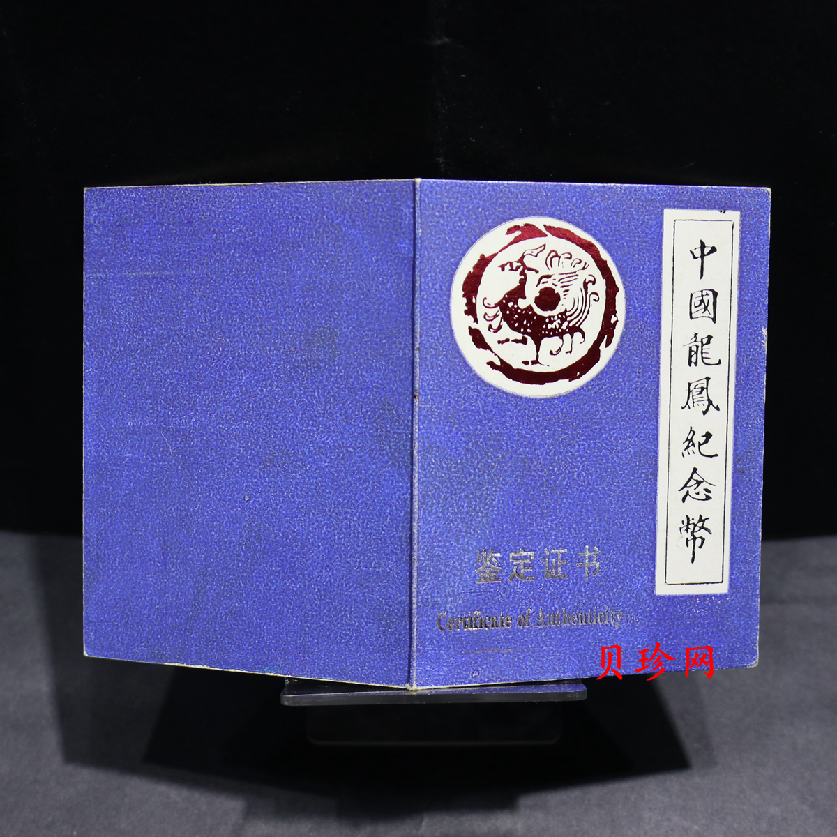 【900805】1990版龙凤金银纪念币2盎司精制银币
