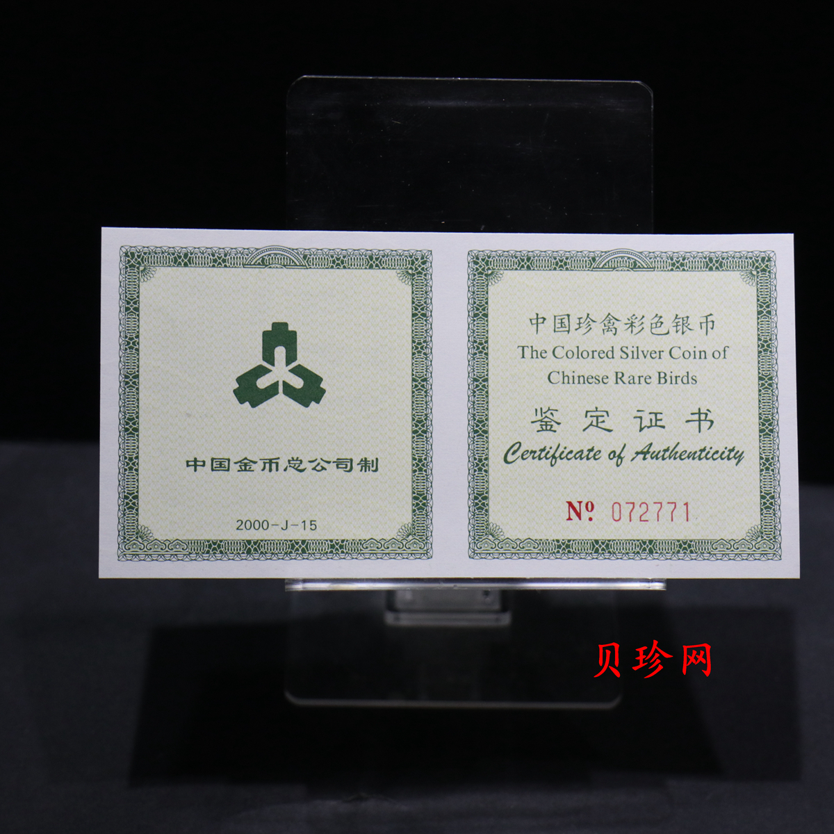 【000402】2000年中国珍禽系列（戴胜鸟）彩色金银纪念币1盎司彩色精制银币