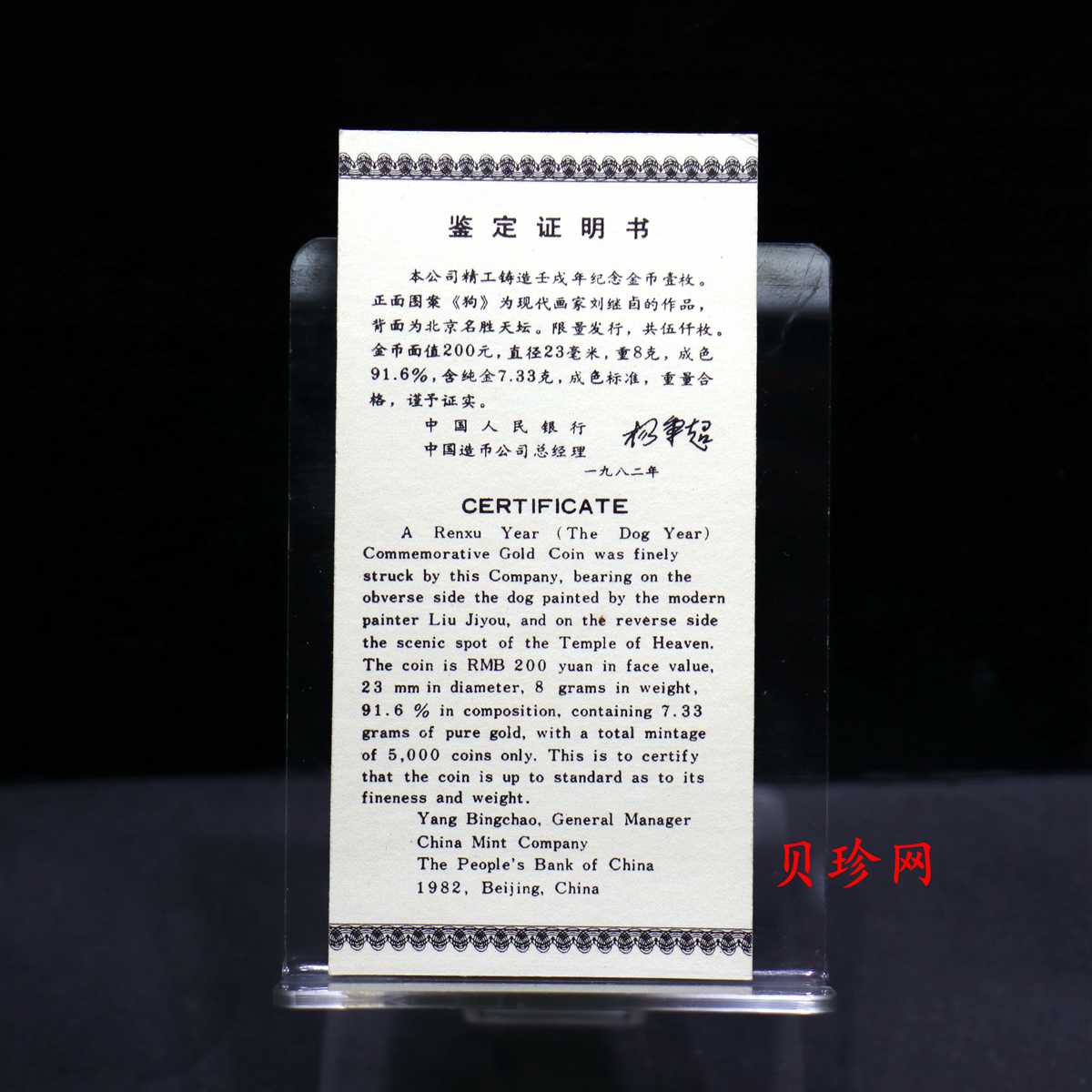 【820201】1982中国壬戌（狗）年-立犬图8克精制金币
