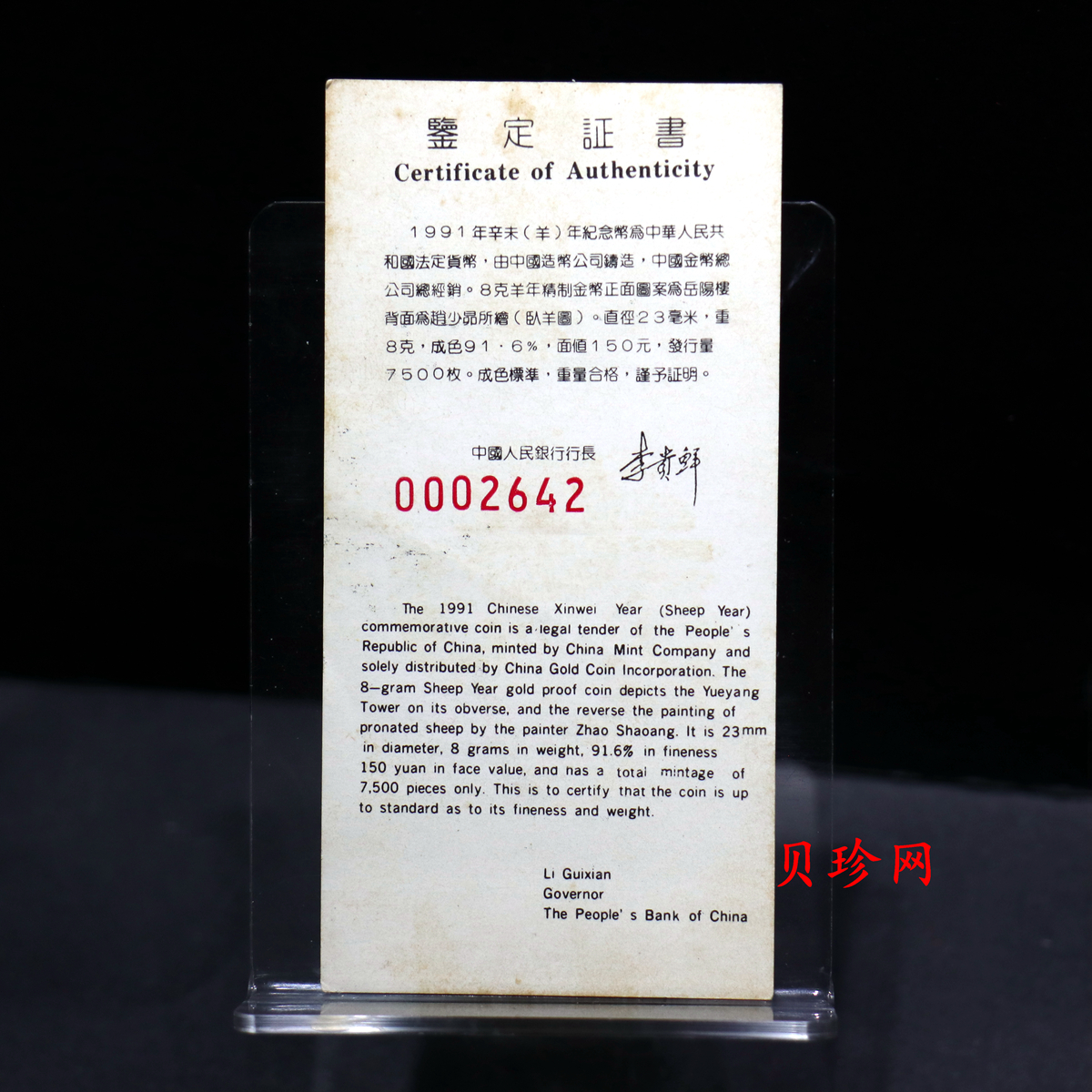 【910304】1991年辛未（羊）年8克精制金币