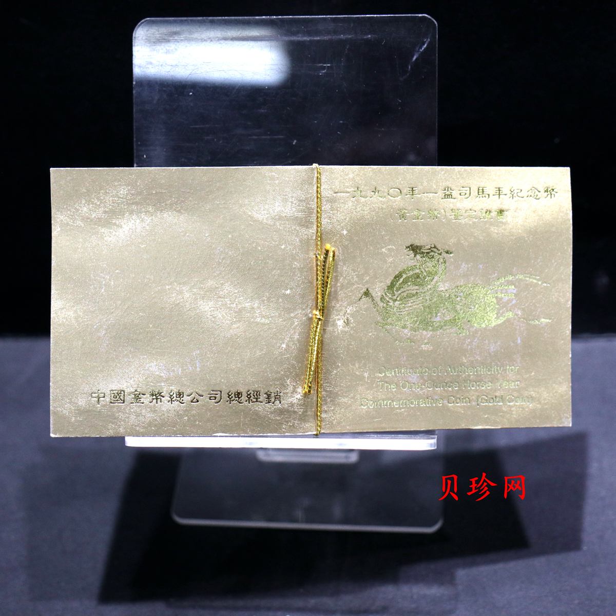 【900203】1990中国庚午（马）年-唐马图1盎司精制金币