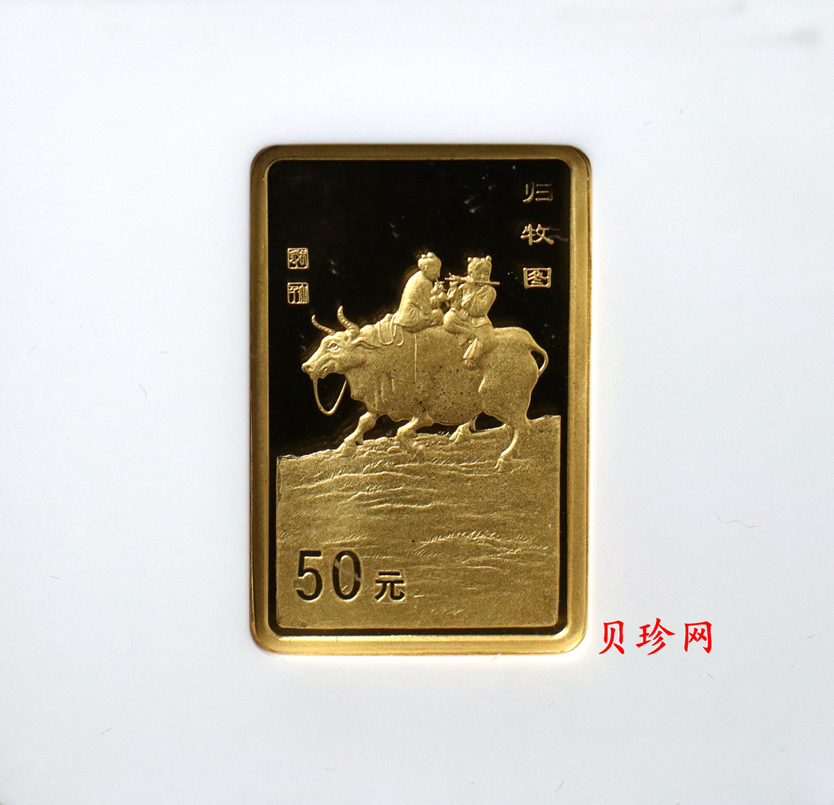 【990401】1999年中国近代国画大师张大千金银纪念币-归牧图1/2盎司长方形精制金币
