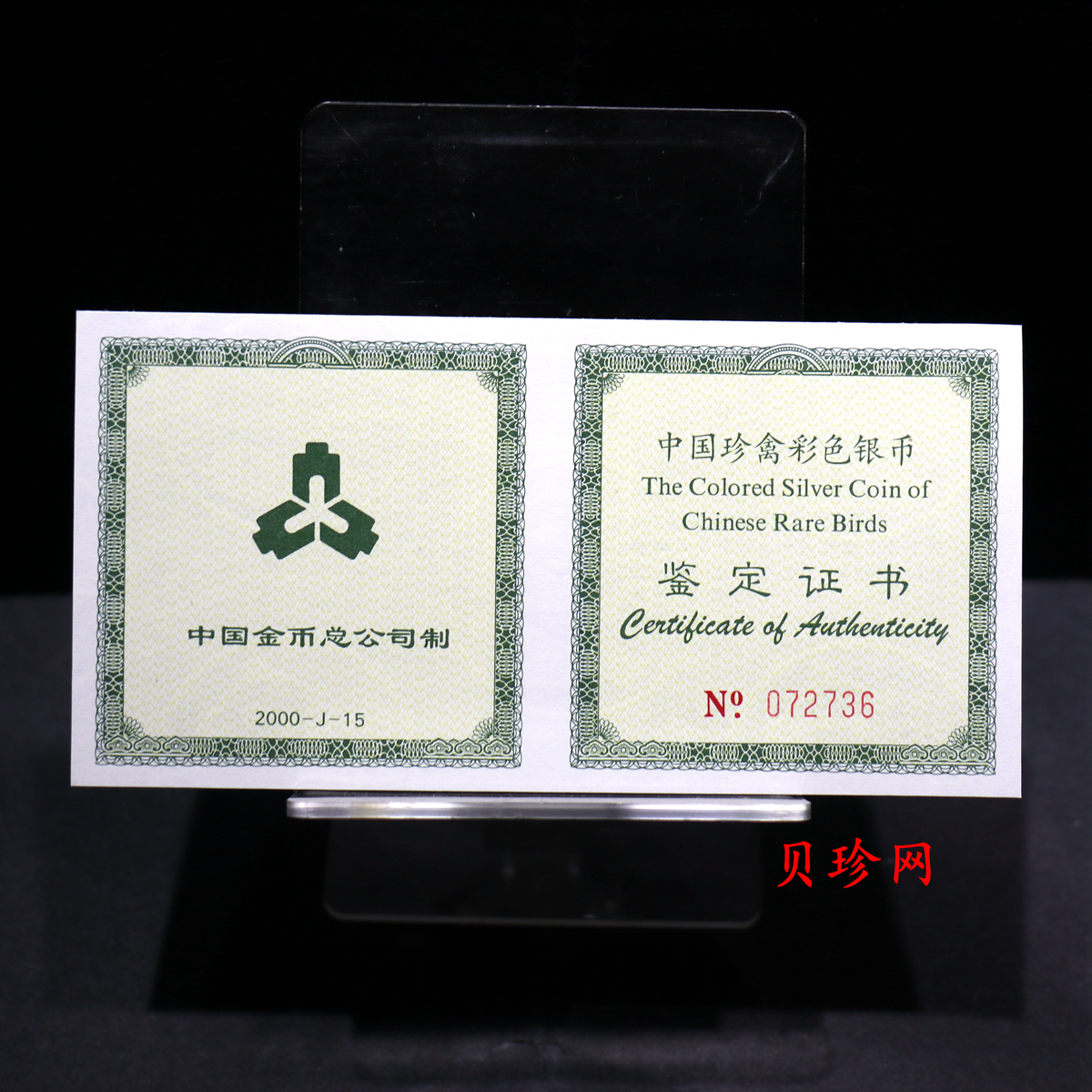 【000402】2000年中国珍禽系列（戴胜鸟）彩色金银纪念币1盎司彩色精制银币