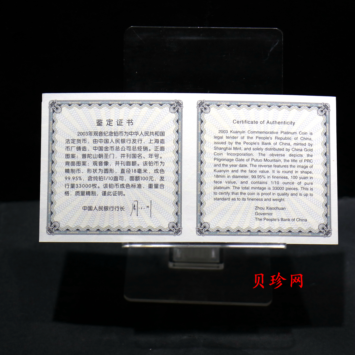 【031003】2003年观音纪念币-观音像1/10盎司精制铂币
