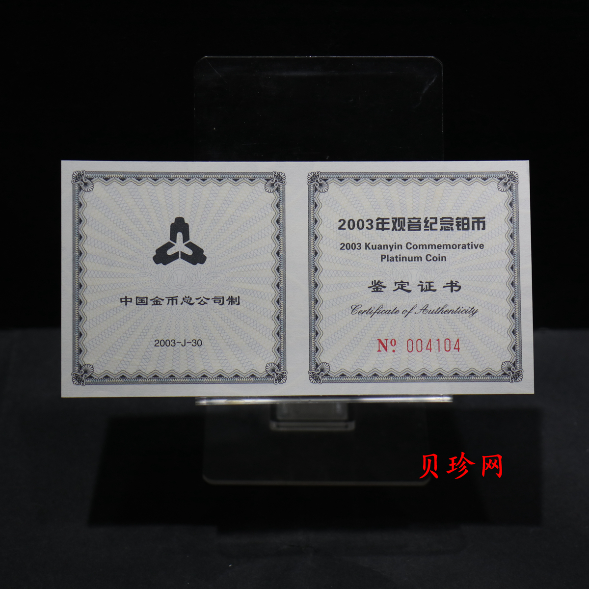 【031003】2003年观音纪念币-观音像1/10盎司精制铂币