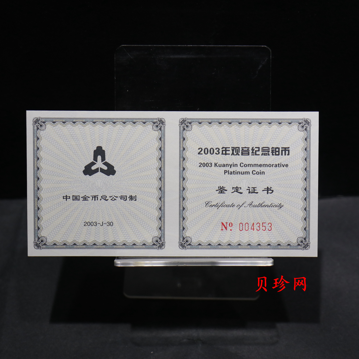 【031003】2003年观音纪念币-观音像1/10盎司精制铂币