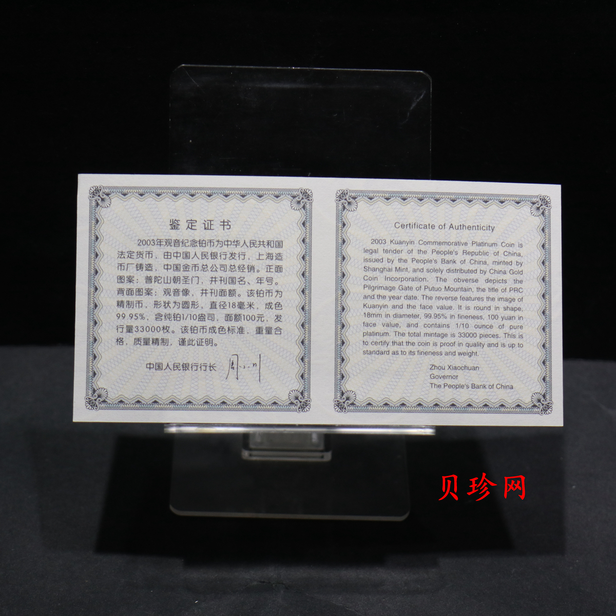 【031003】2003年观音纪念币-观音像1/10盎司精制铂币