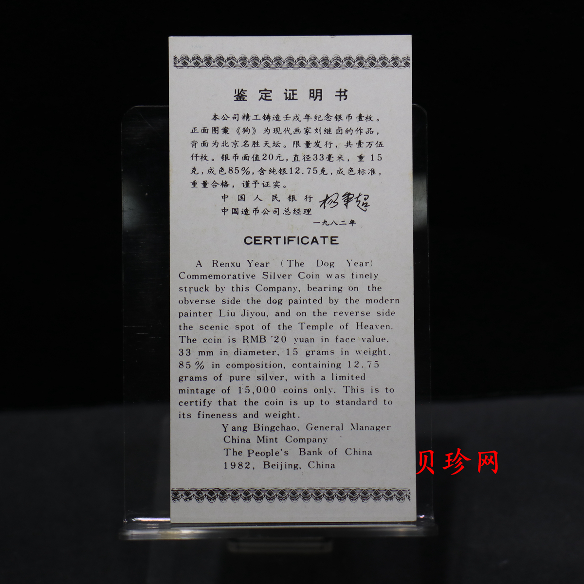 【820202】1982中国壬戌（狗）年-立犬图15克精制银币