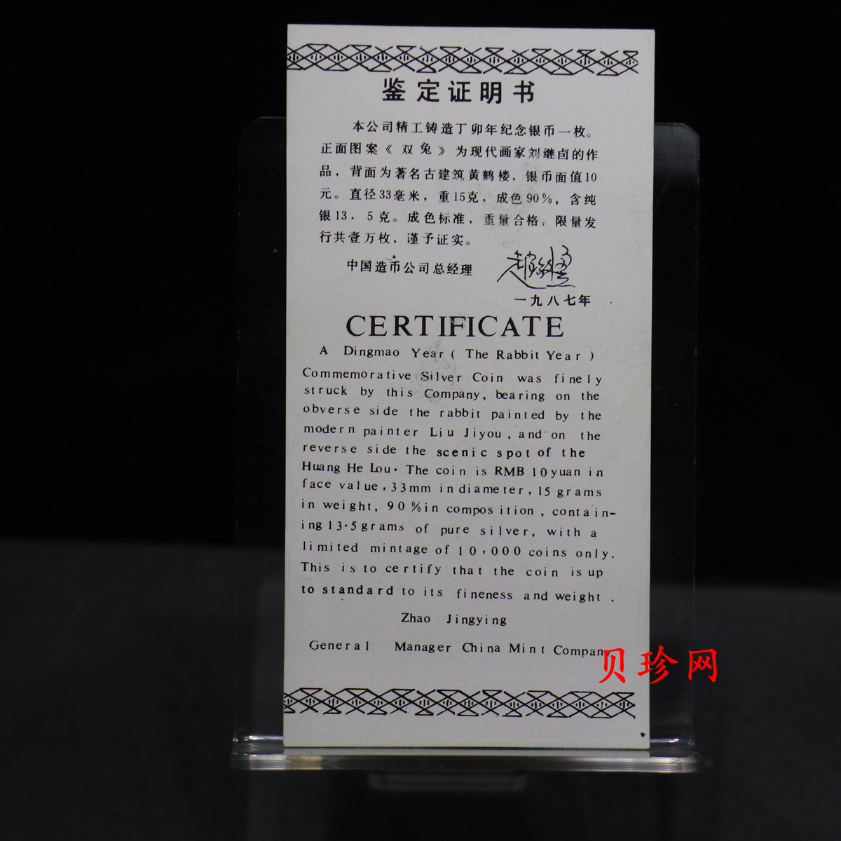 【870303】1987中国丁卯（兔）年-双兔图15克精制银币