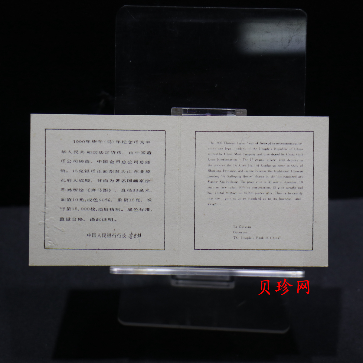 【900208】1990中国庚午（马）年金银铂纪念币-徐悲鸿《奔马图》15克精制银币