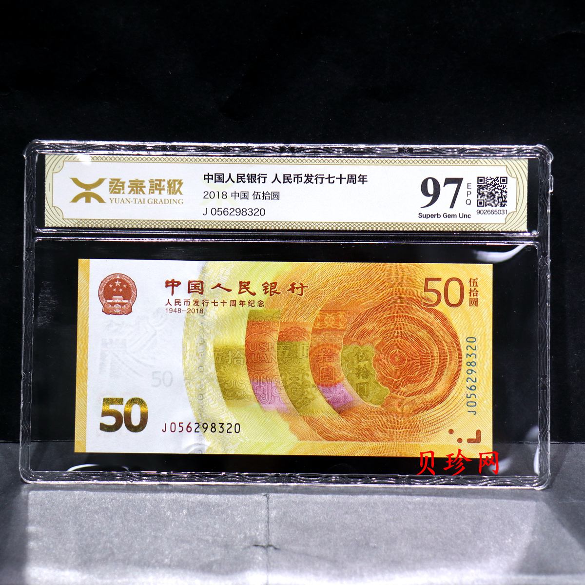 【189450】2018年人民币发行70周年纪念钞