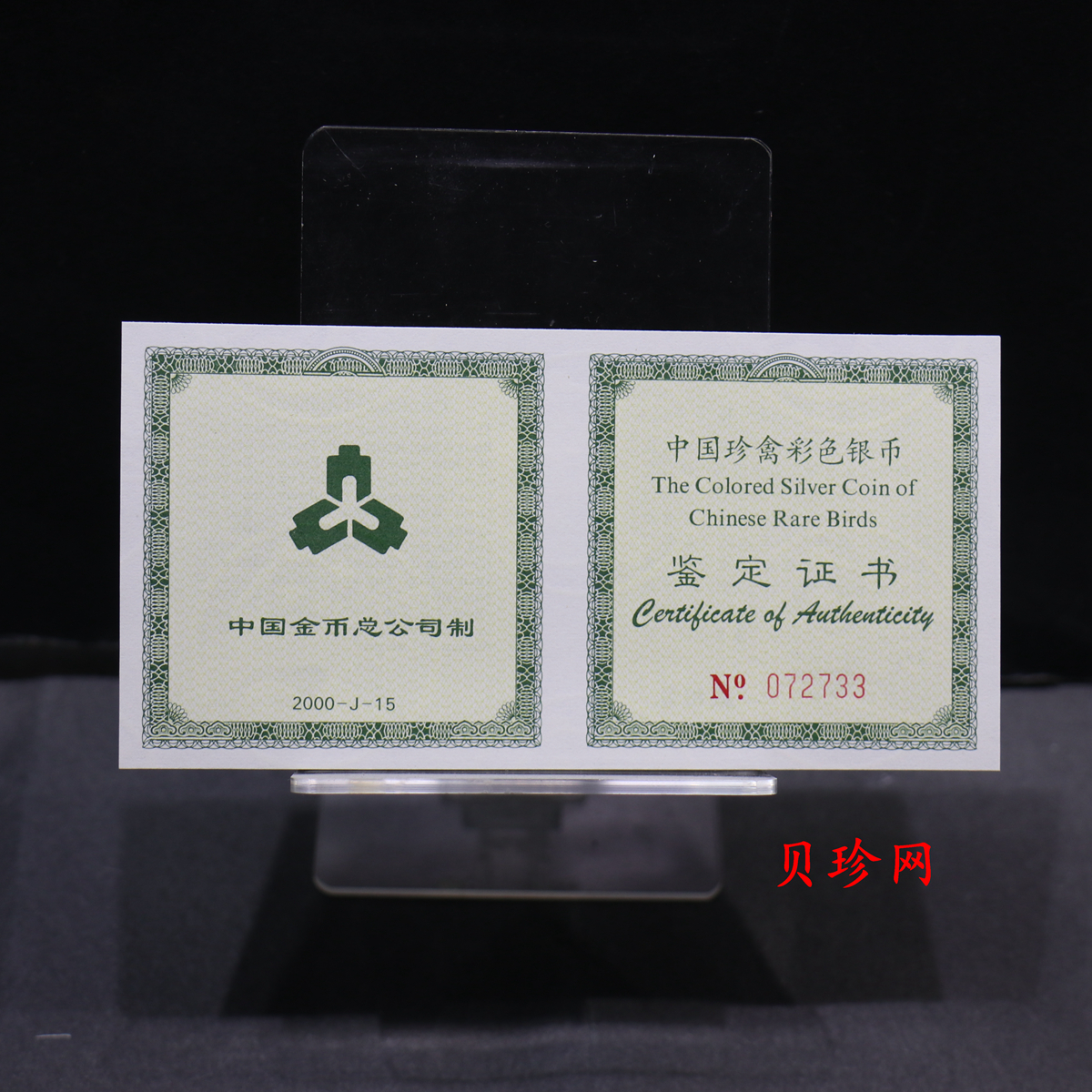 【000402】2000年中国珍禽系列（戴胜鸟）彩色金银纪念币1盎司彩色精制银币