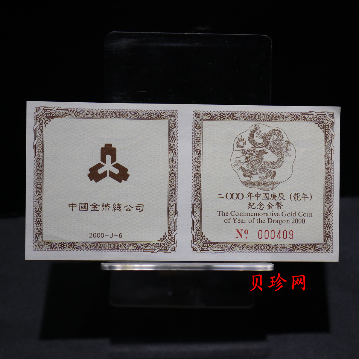 【000303】2000中国庚辰（龙）年金银纪念币-神龙图1/2盎司梅花精制金币