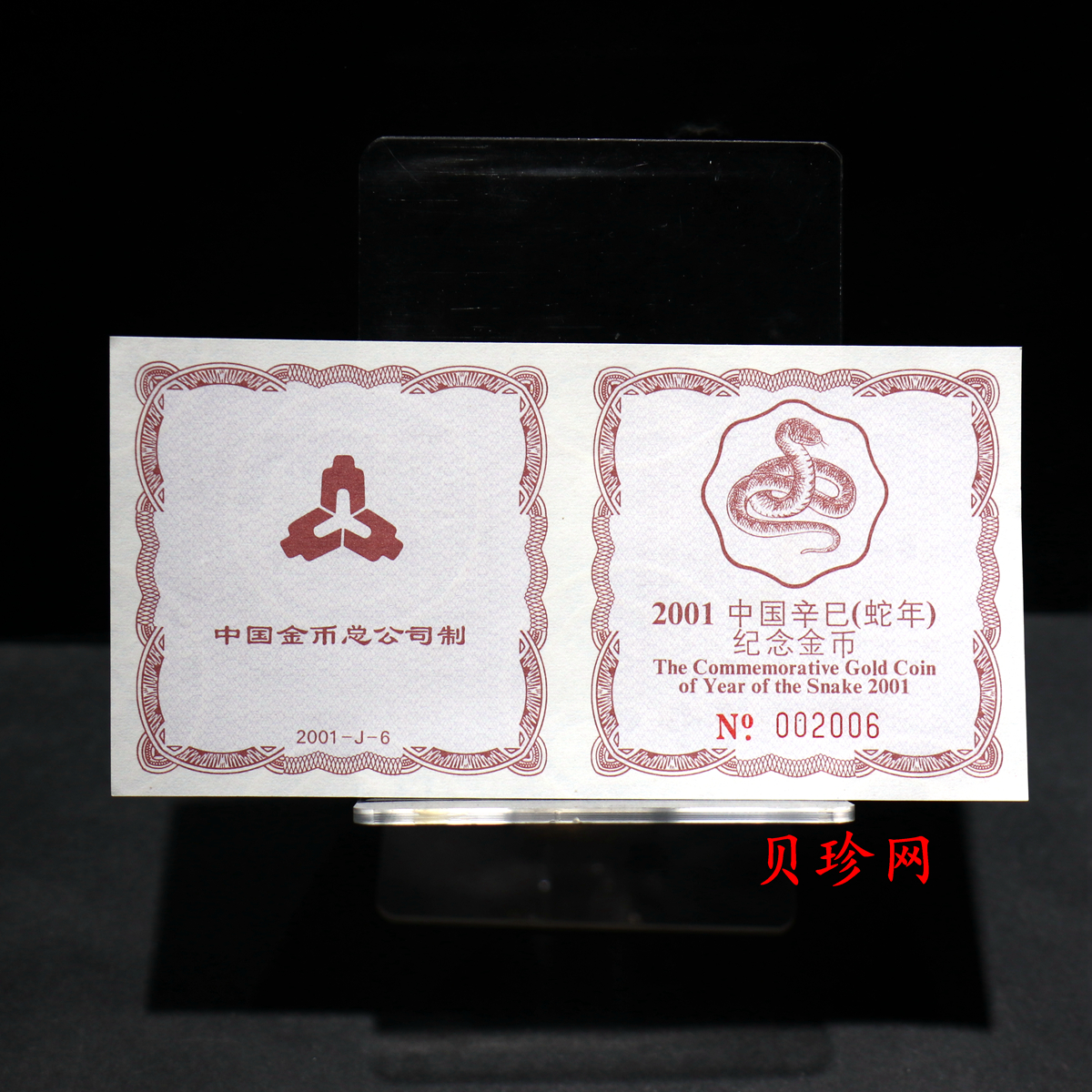 【010203】2001中国辛巳（蛇）年金银纪念币-盘蛇图1/2盎司梅花精制金币