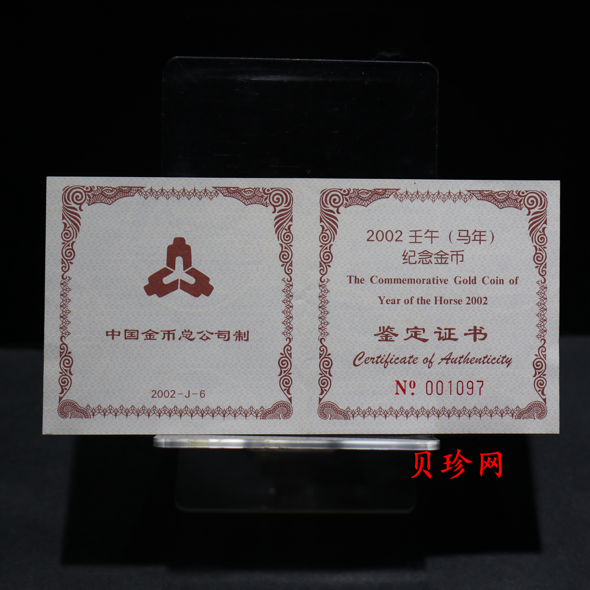 【020303】2002中国壬午（马）年金银纪念币-奔马图1/2盎司梅花形精制金币