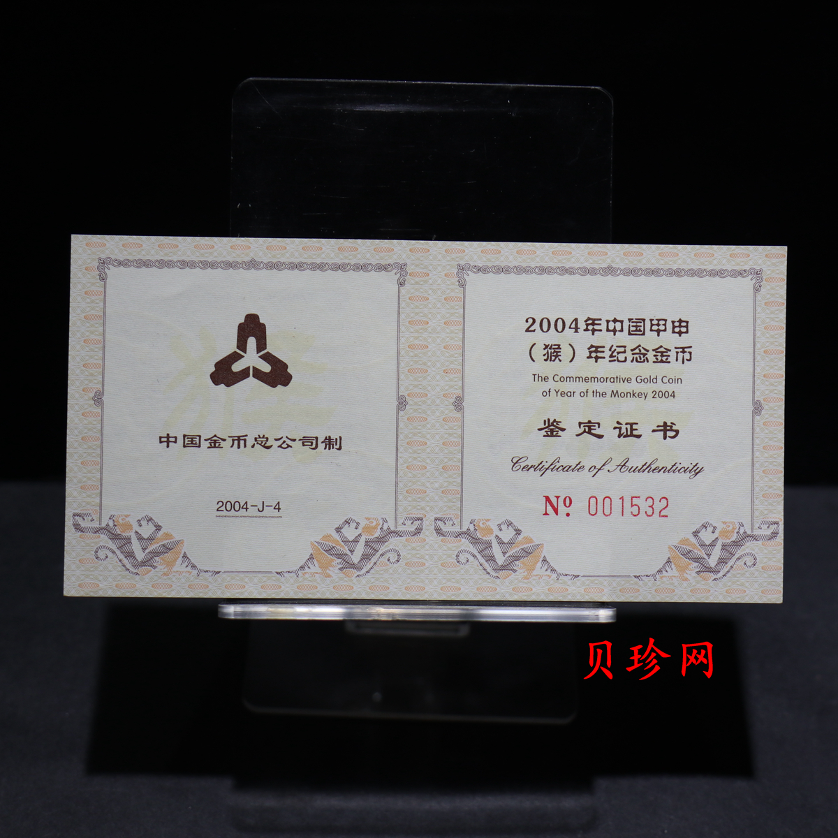 【040203】2004中国甲申（猴）年金纪念币-猴与桃图1/2盎司梅花精制金币