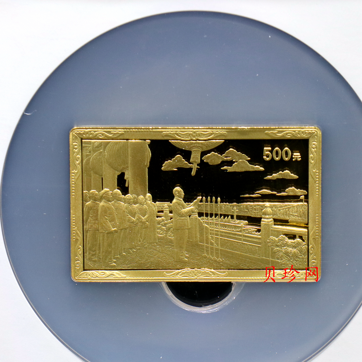 【990601】1999年中华人民共和国成立50周年金银纪念币-开国大典5盎司长方形精制金币