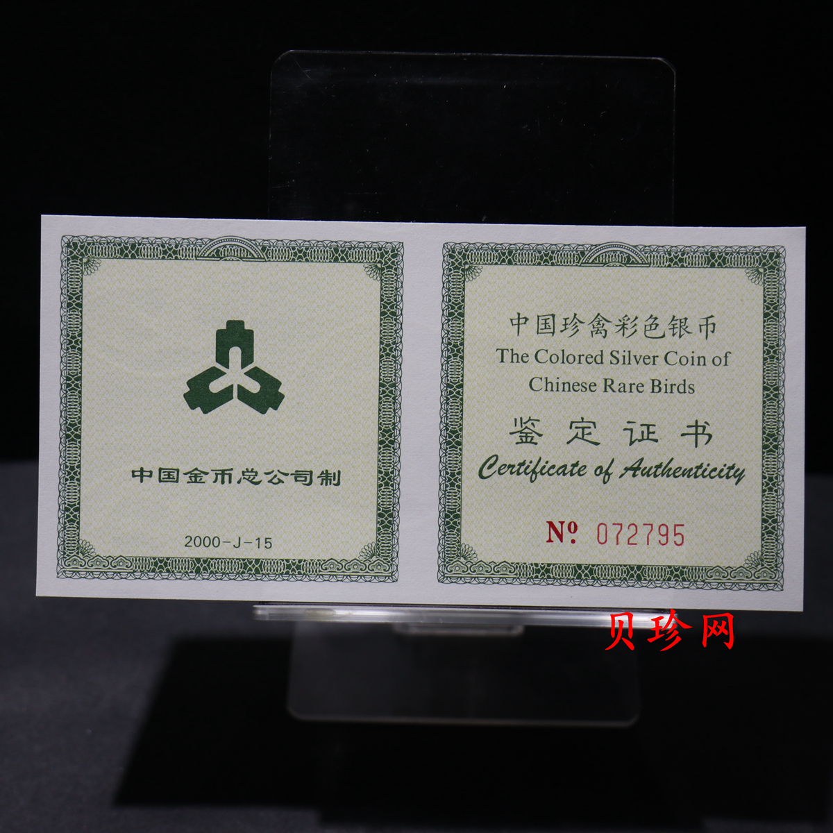 【000402】2000年中国珍禽系列（戴胜鸟）彩色金银纪念币1盎司彩色精制银币