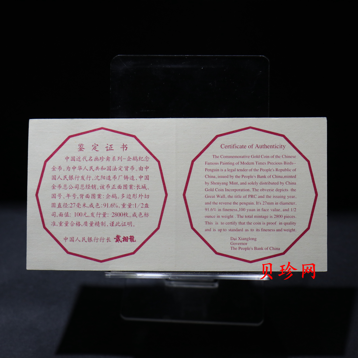 【971801】1997年中国近代名画系列金银纪念币（第3组）-企鹅图1/2盎司十二边形精制金币