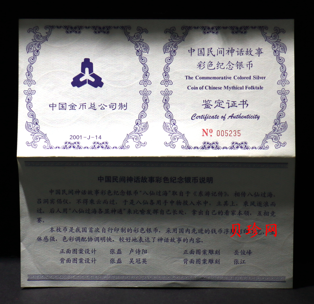 【010302】2001年中国民间神话故事彩色金银纪念币（第1组）-八仙过海5盎司彩色精制银币