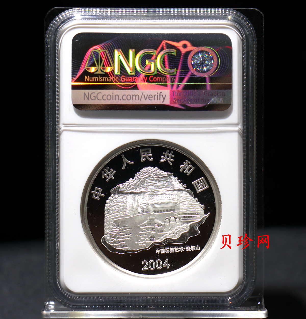【040603】2004年中国石窟艺术（麦积山）银纪念币-麦积山石窟二尊菩萨立像2盎司精制银币
