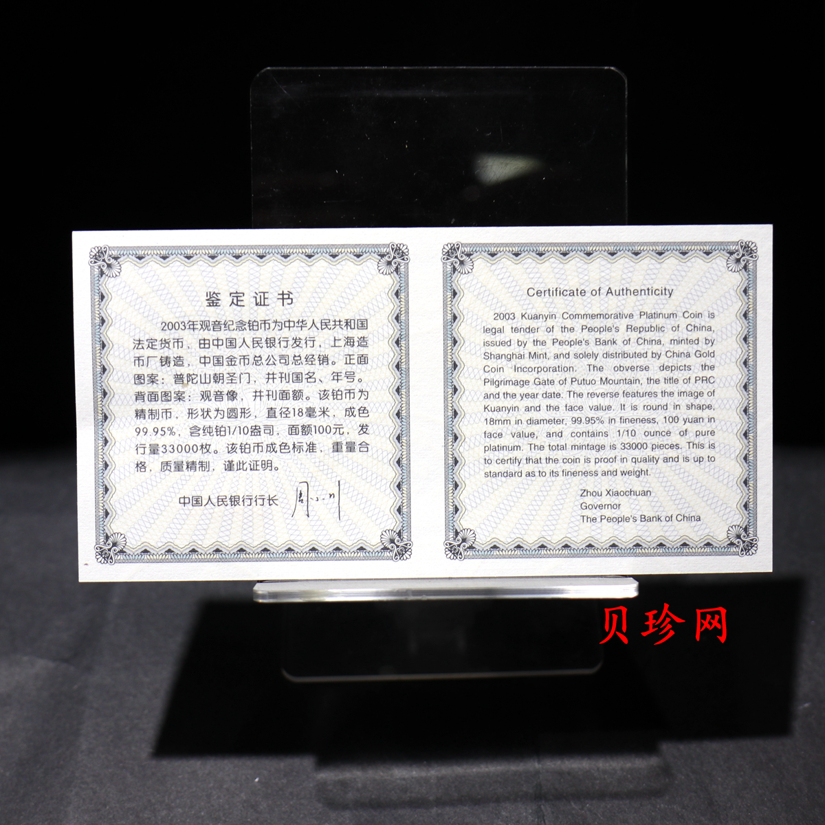 【031003】2003年观音纪念币-观音像1/10盎司精制铂币
