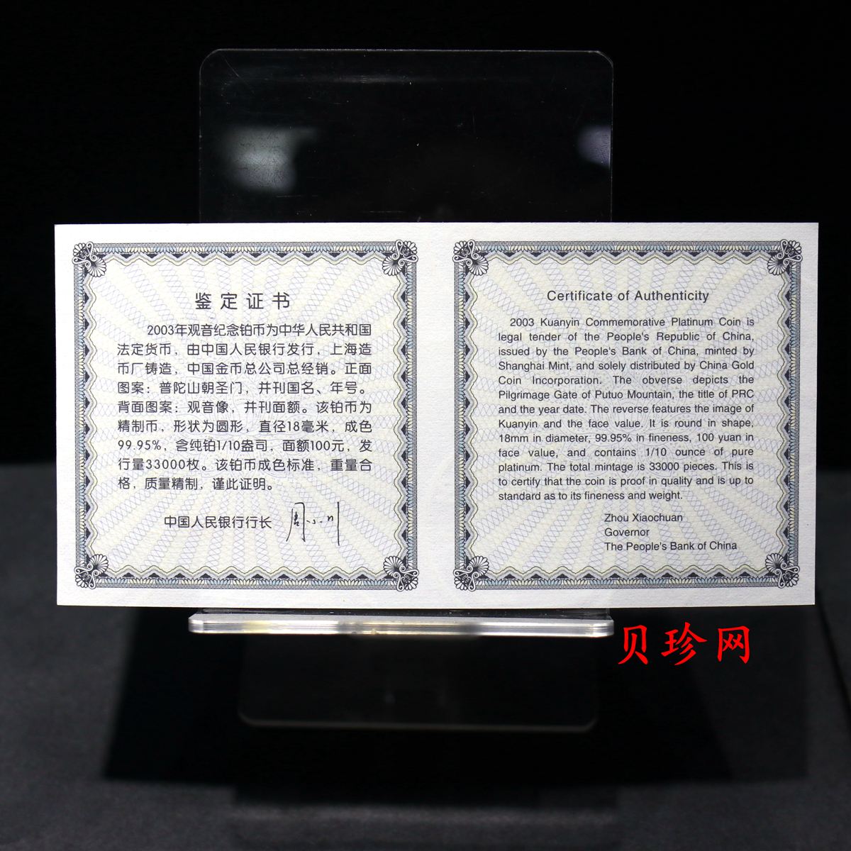 【031003】2003年观音纪念币-观音像1/10盎司精制铂币