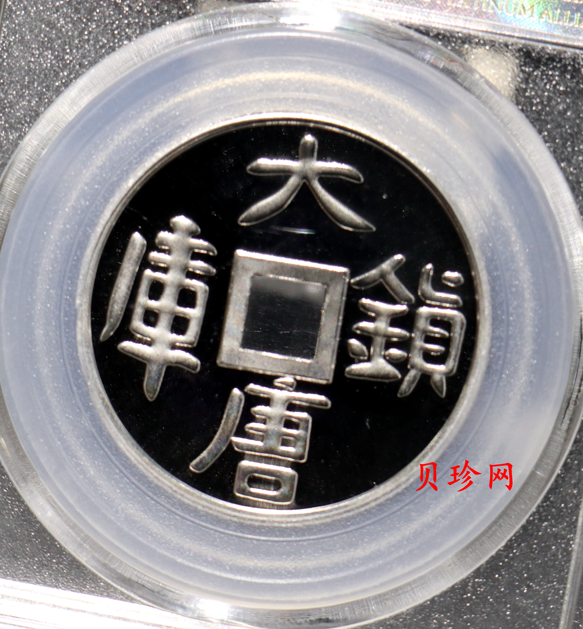 【989390】大塘镇库1盎司铂金金章